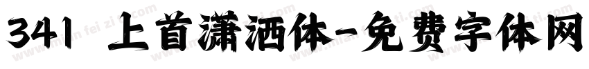 341 上首潇洒体字体转换
